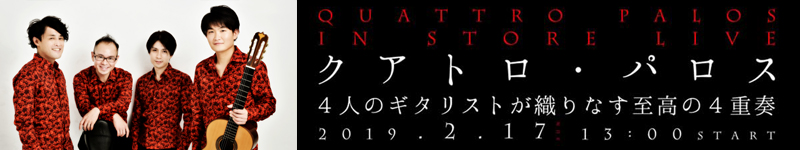 2019.2.17 クアトロ・パロス