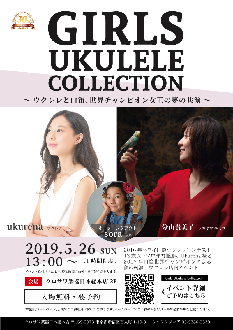 クロサワ楽器日本総本店 クラシックギター ウクレレ専門フロア ウクレレと口笛 世界チャンピオン女王の夢の共演