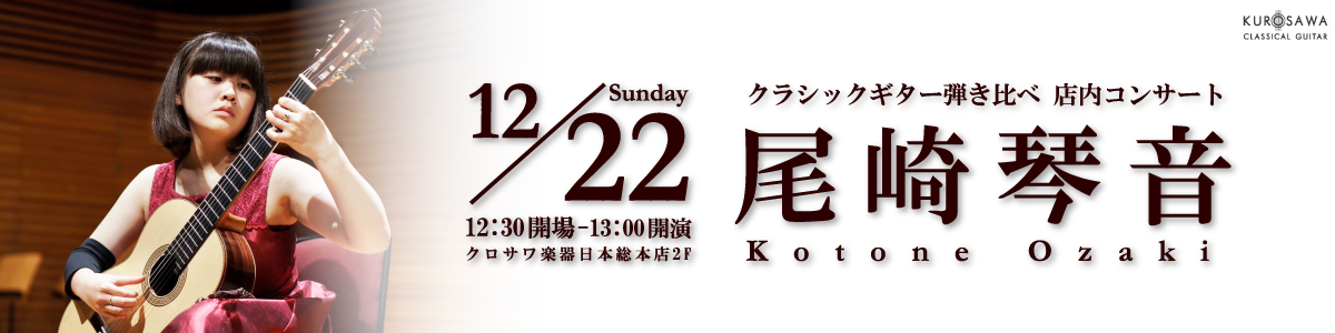 尾崎琴音 銘器弾き比べ 店内コンサート
