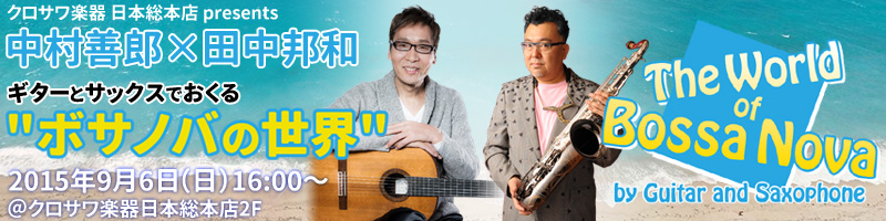 中村善郎×田中邦和 ギターとサックスでおくる「ボサノバの世界」