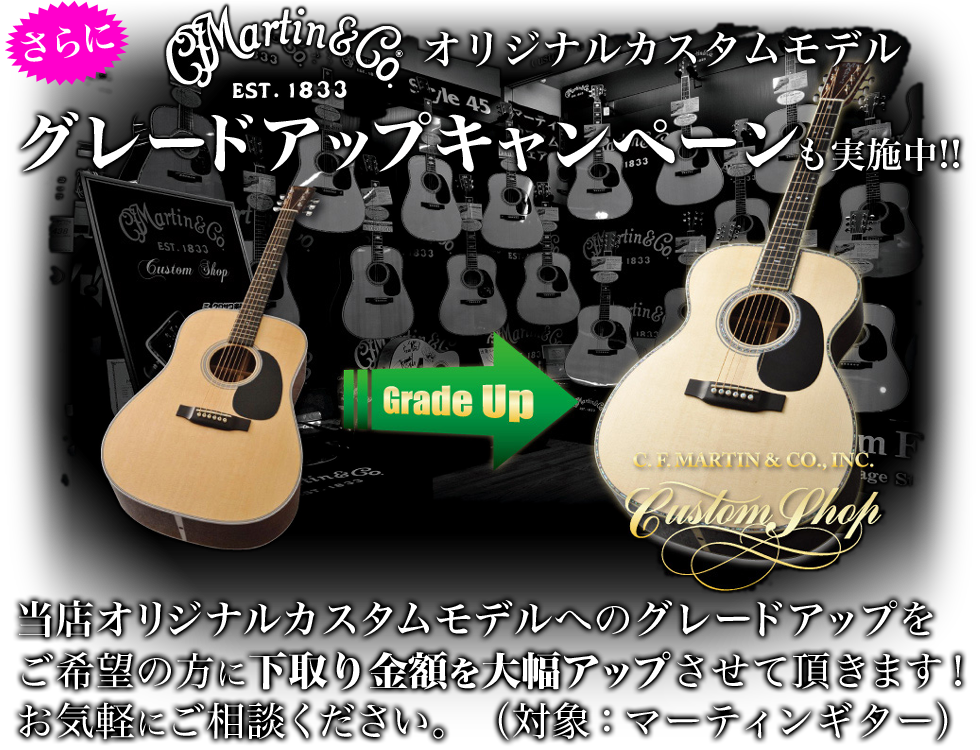 さらに！Martinオリジナルカスタムモデル グレードアップキャンペーンも開催中!!