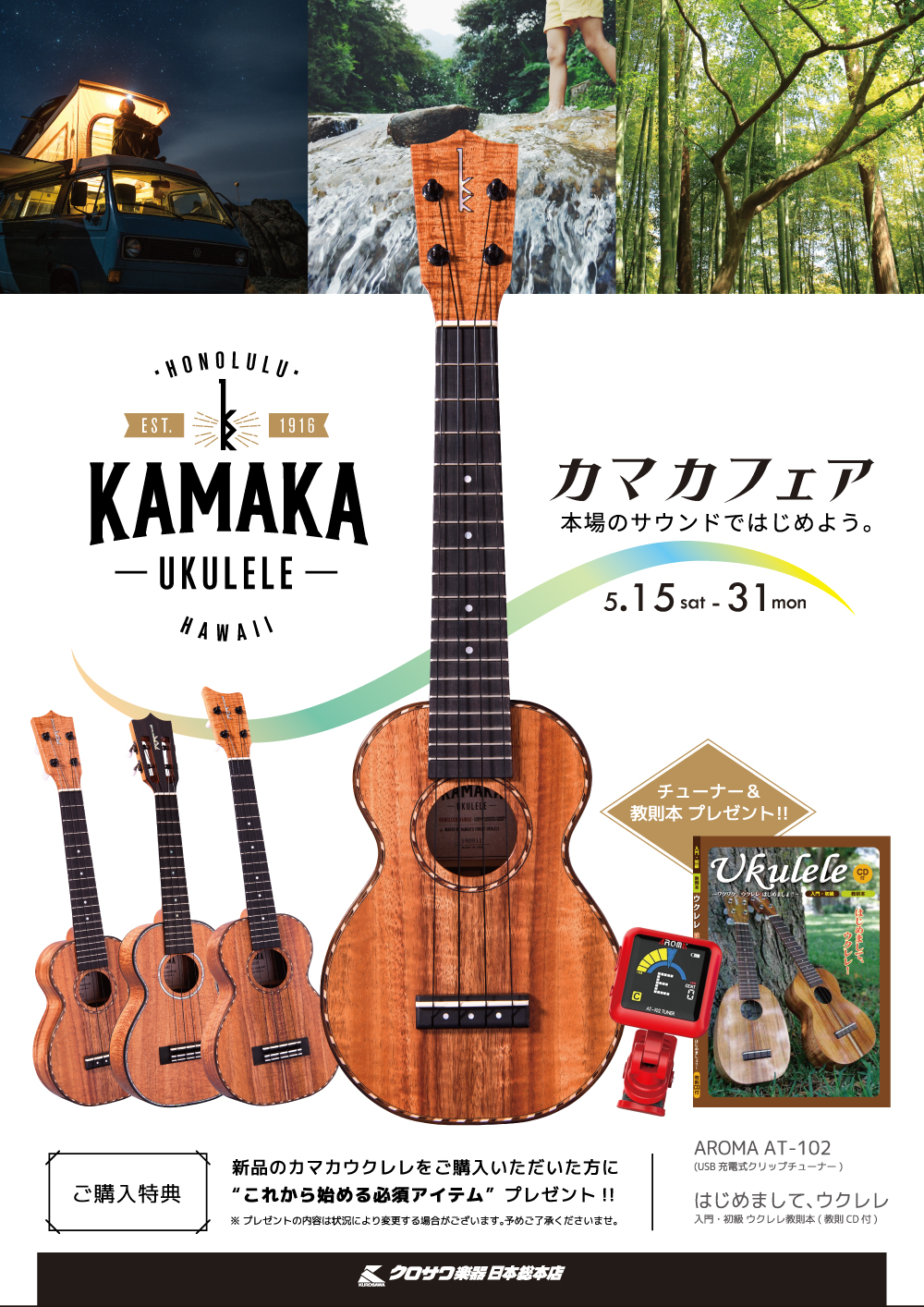 KAMAKAウクレレフェア│クロサワ楽器店
