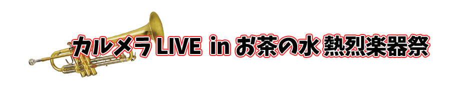 熱烈楽器祭