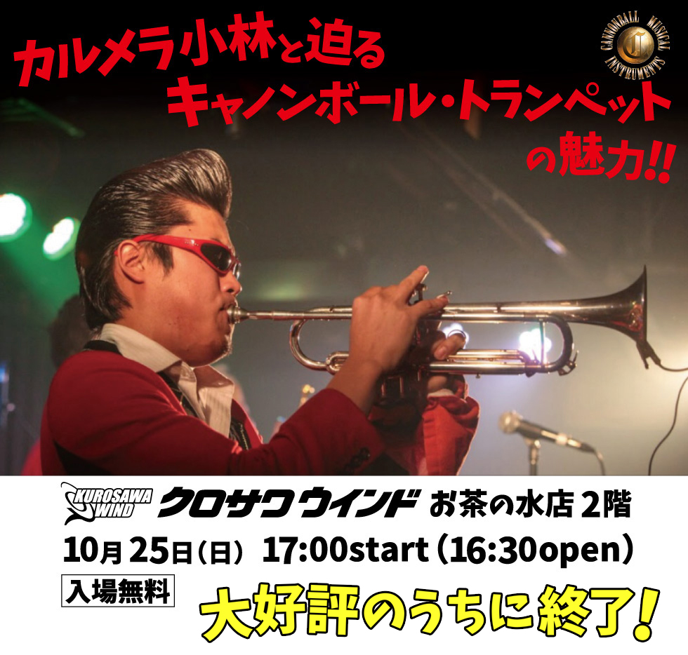 10/25 カルメラ小林と迫るキャノンボール・トランペットの魅力!!