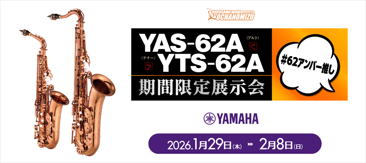 ヤマハ YAS-62A·YTS-62A 期間限定展示会