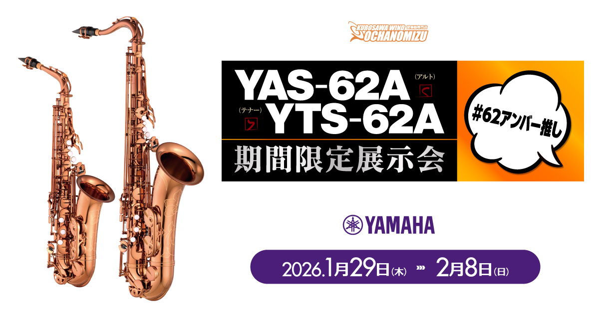 ヤマハ YAS-62A·YTS-62A 期間限定展示会