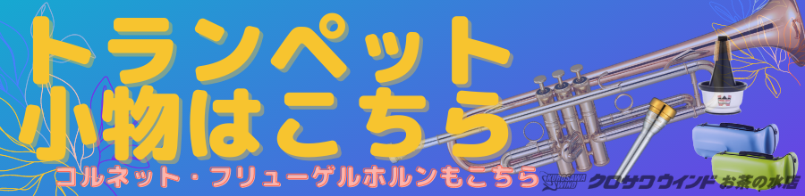 ユポン プラクティスミュート【トランペット用】 | クロサワ楽器店