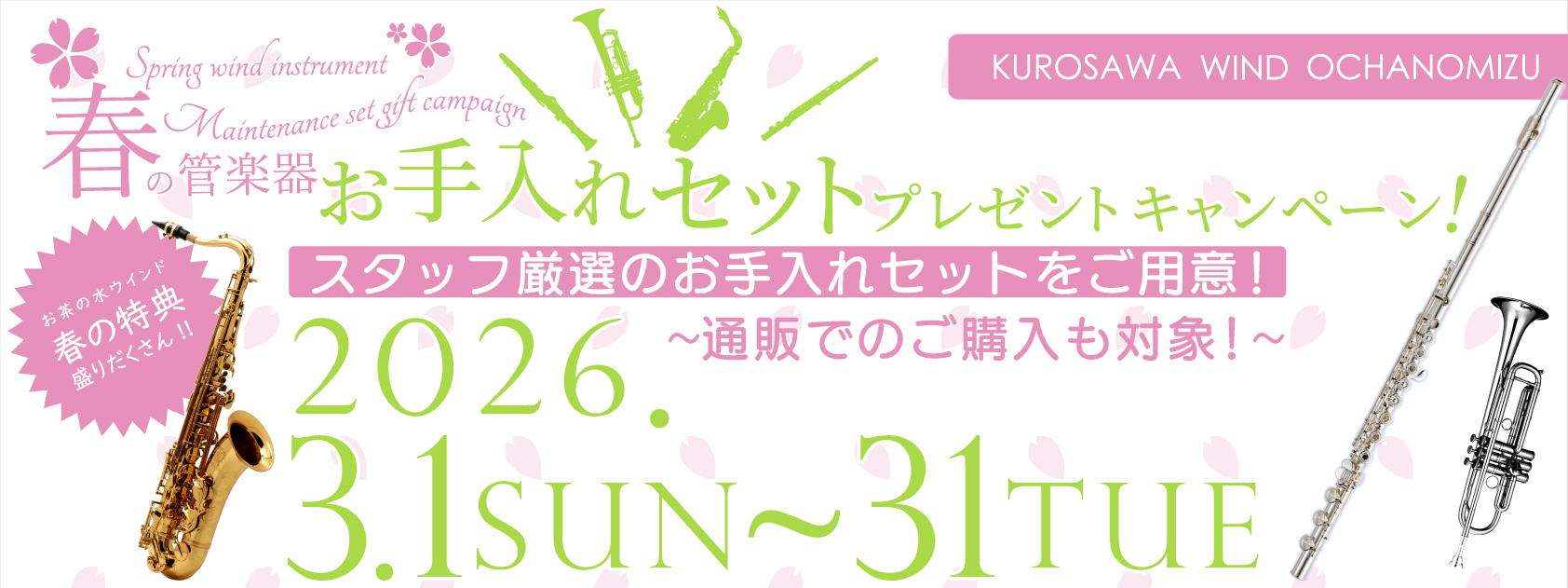 春の管楽器　お手入れセット プレゼントキャンペーン！