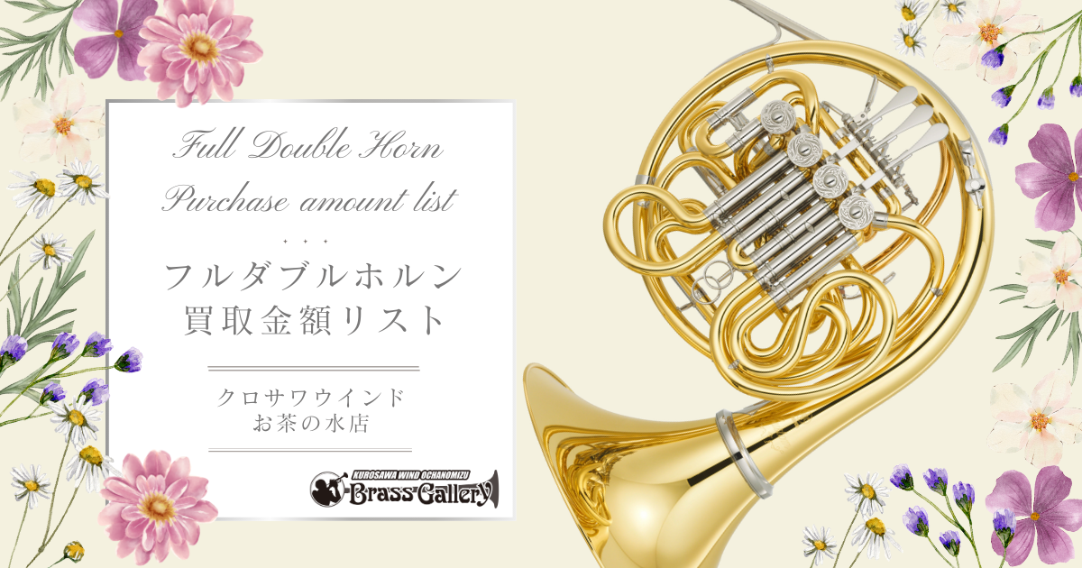 ダブルフォルン  買取金額リスト
