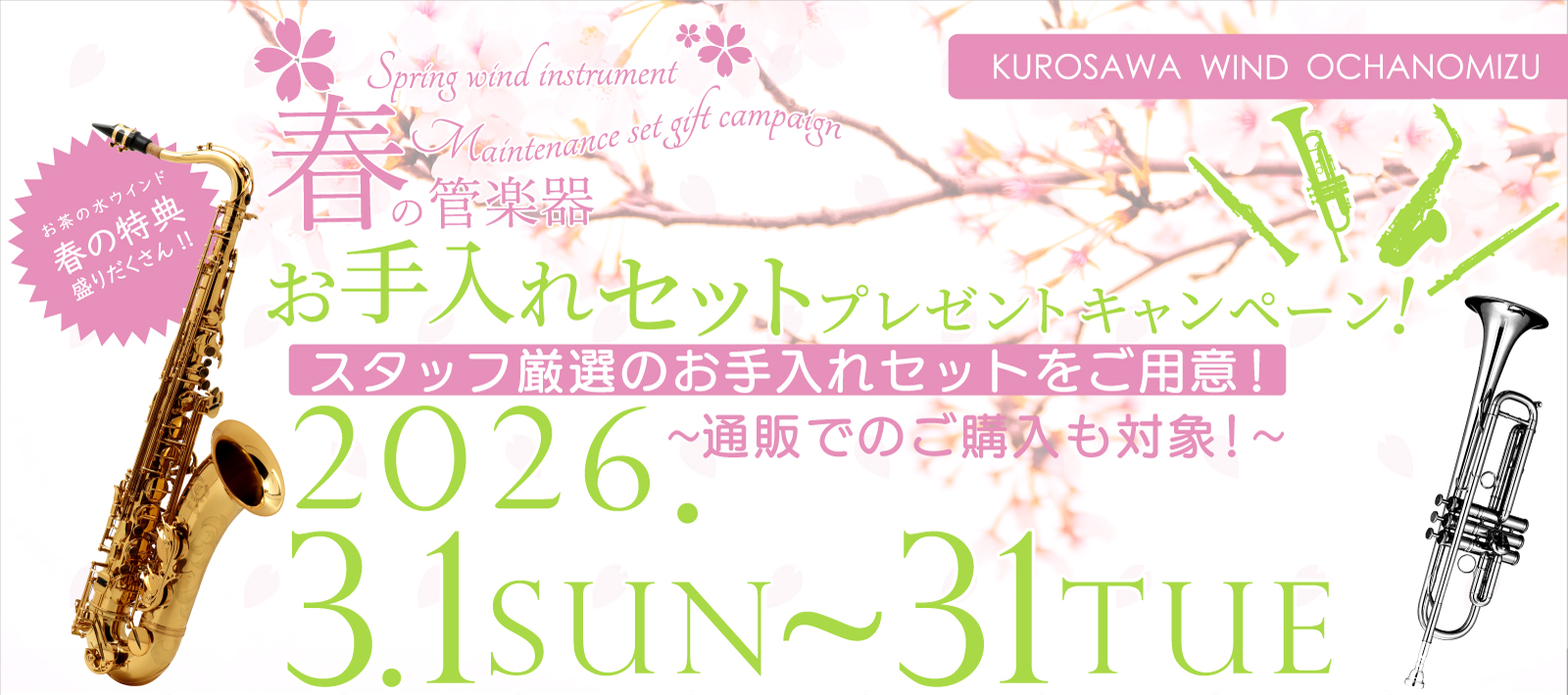 春の管楽器　お手入れセット プレゼントキャンペーン！