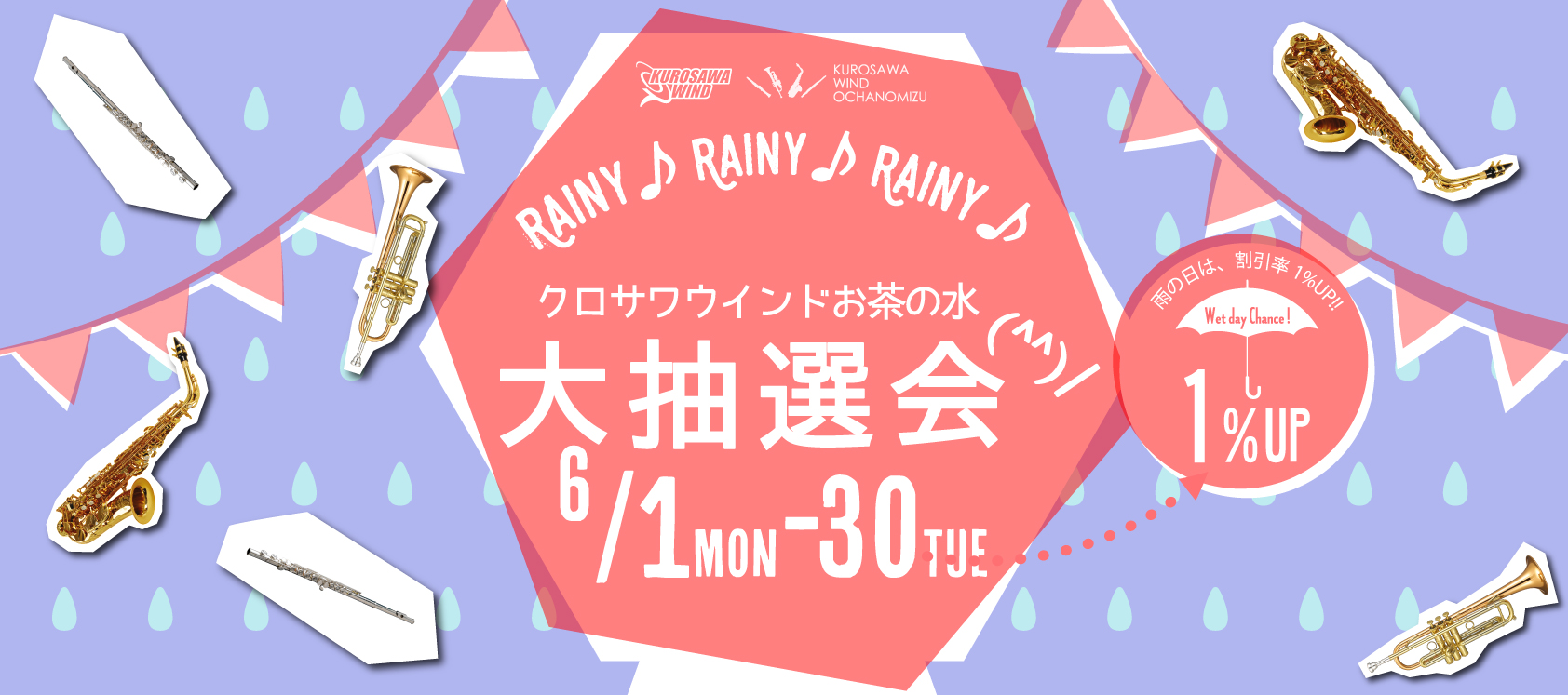 クロサワウインドお茶の水大抽選会!