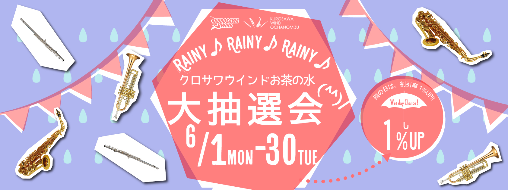 クロサワウインドお茶の水大抽選会