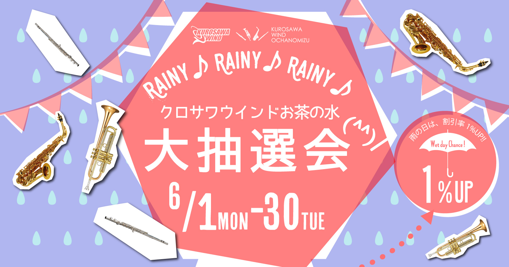 クロサワウインドお茶の水大抽選会