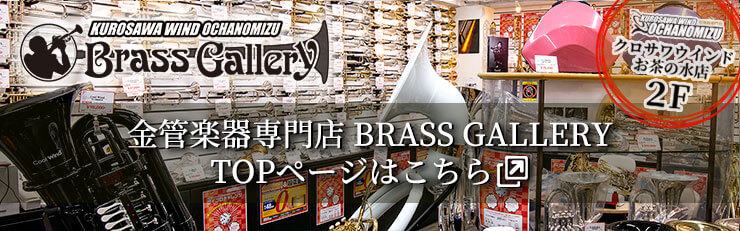 ブラスギャラリーTOPこちら