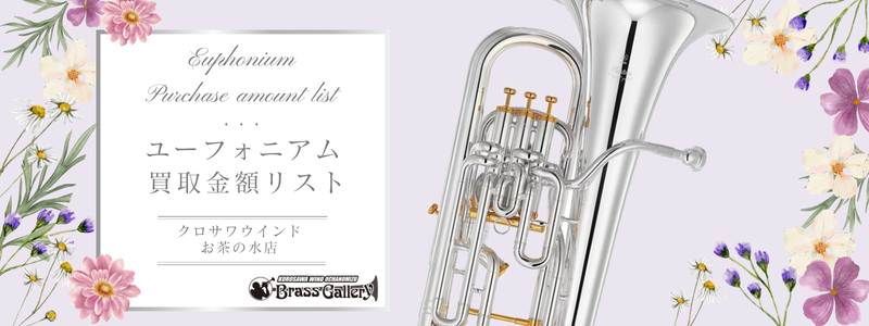 ユーフォニアム買取金額リスト