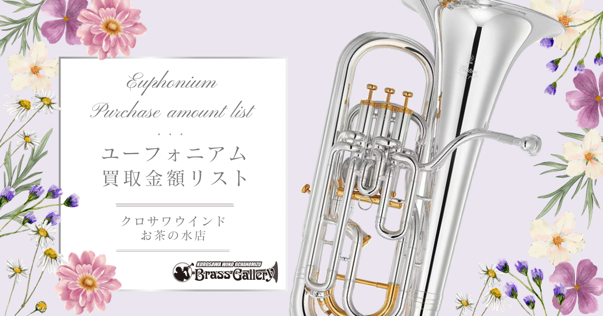 ユーフォニアム買取金額リスト