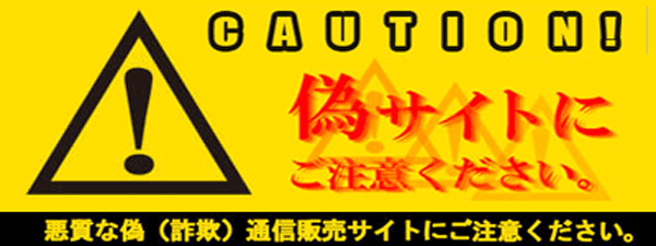 偽サイトにお気をつけください。