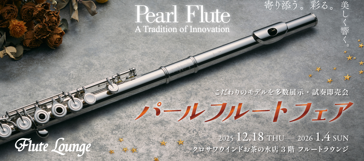 パールフルートフェア