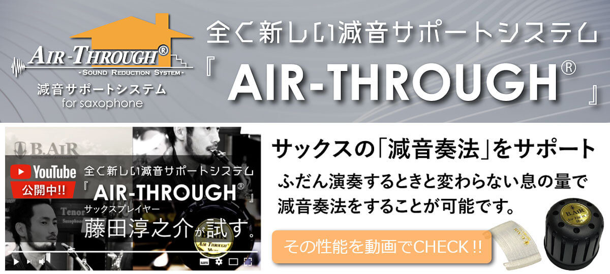 全く新しい減音サポートシステム AIR-THROUGH