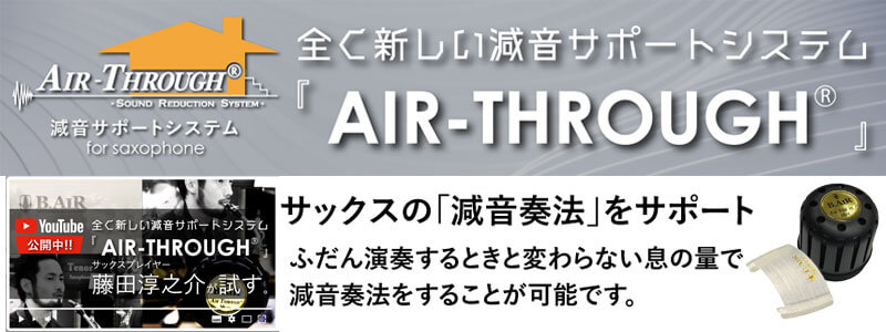 全て新しい減音システム AIR-THROUGH®