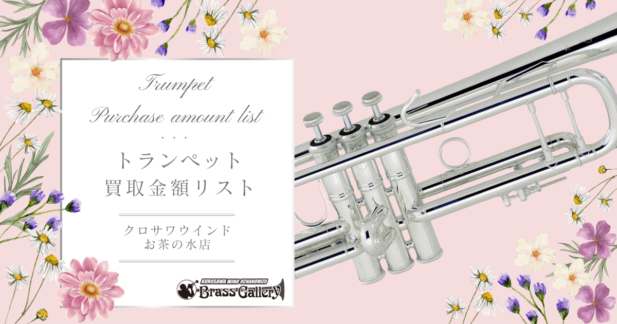クロサワウインドお茶の水 / トランペット買取金額リスト