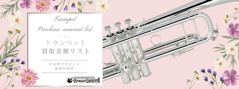 クロサワウインドお茶の水 / トランペット買取金額リスト