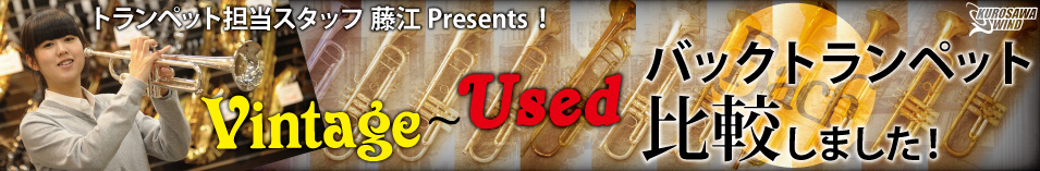 トランペット担当スタッフ 藤江Presents！Vintage～USED バックトランペット比較しました！