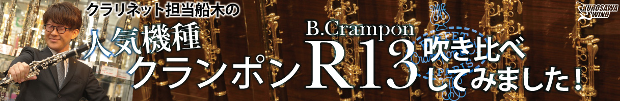 クラリネット担当船木の人気機種クランポンR13吹き比べしてみました！