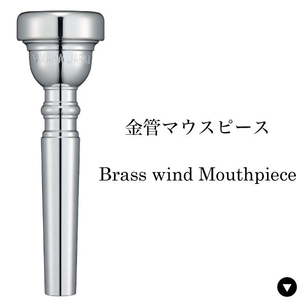 金管楽器マウスピース