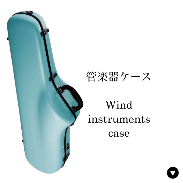 管楽器ケース
