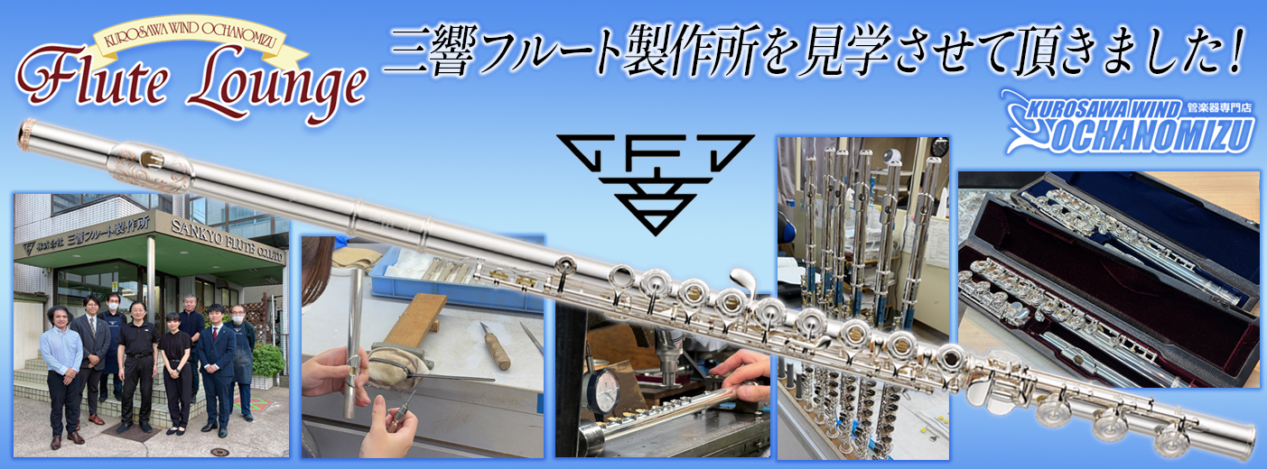 クロサワ楽器店 | お茶の水にあるフルート専門店フルートラウンジ