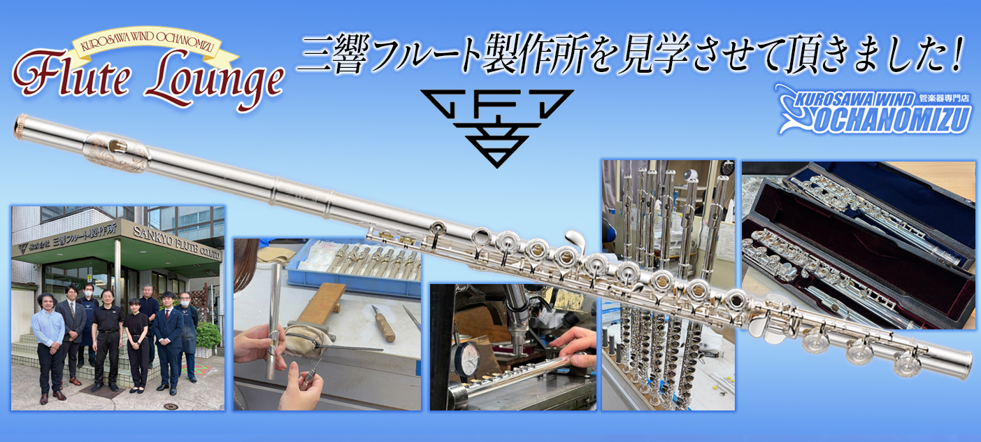 クロサワウインドのスタッフが三響フルート製作所を見学！