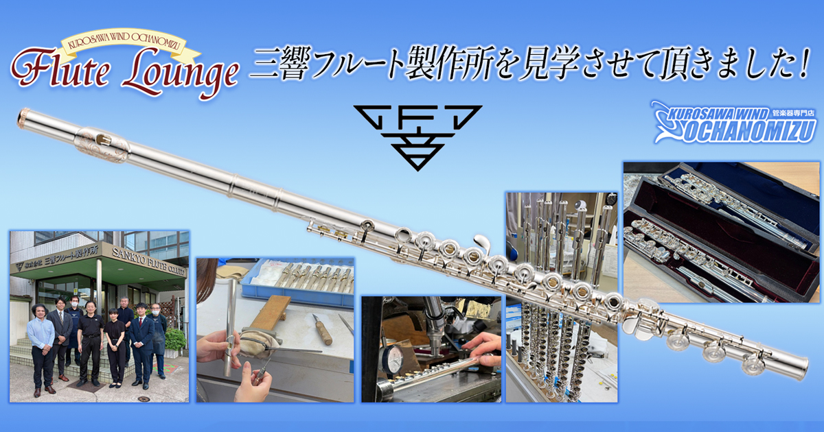 クロサワウインドのスタッフが三響フルート製作所を見学！