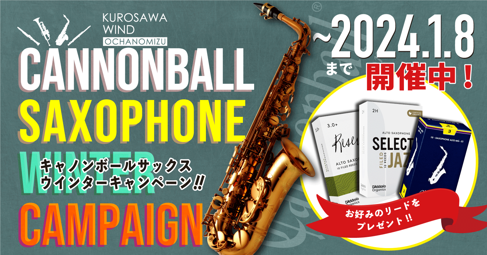 〜キャノンボールサックス〜ウインターキャンペーン!!