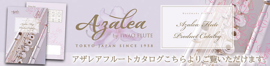 AZALEA&nbsp;Fluteカタログウェブにてご覧いただけます。