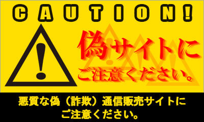偽サイトにお気をつけください。