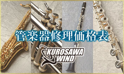 管楽器修理価格表