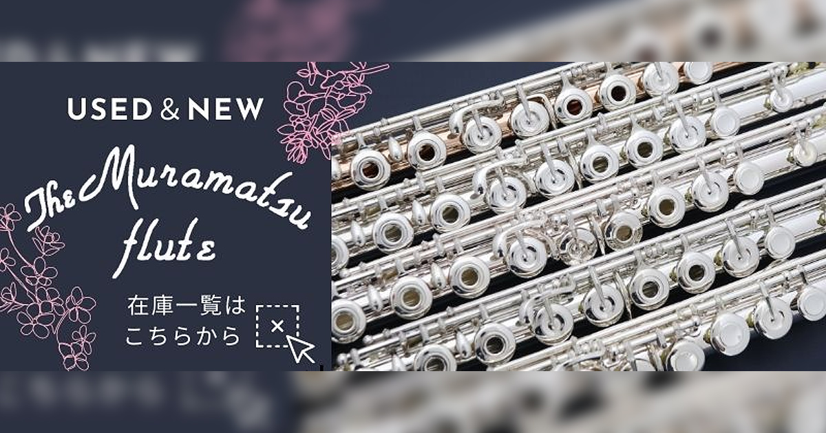 中古ムラマツ多数展示中！