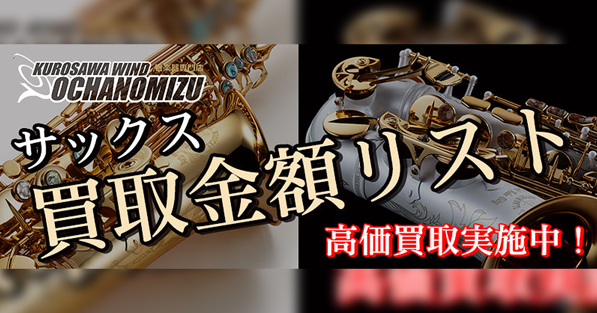 クロサワウインドお茶の水 / サックス買取金額リスト