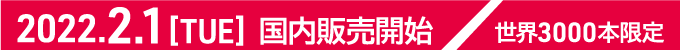 2022.2.1(tue) 国内販売開始