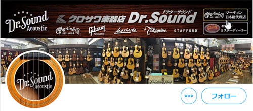 クロサワ楽器Dr.Soundアコースティックギターフロア