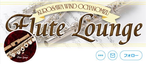 クロサワ楽器フルートラウンジ