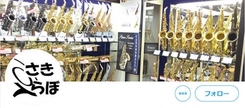 クロサワ楽器新大久保本店SAXPHONE LABO