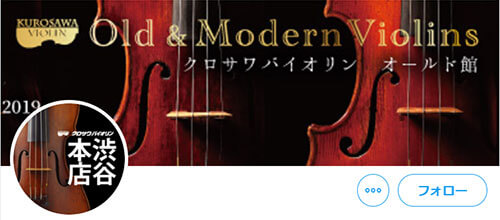 クロサワ楽器クロサワバイオリン渋谷本店
