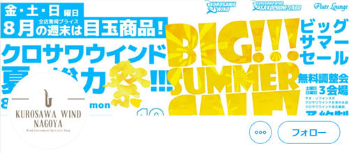 クロサワ楽器ウインド名古屋店