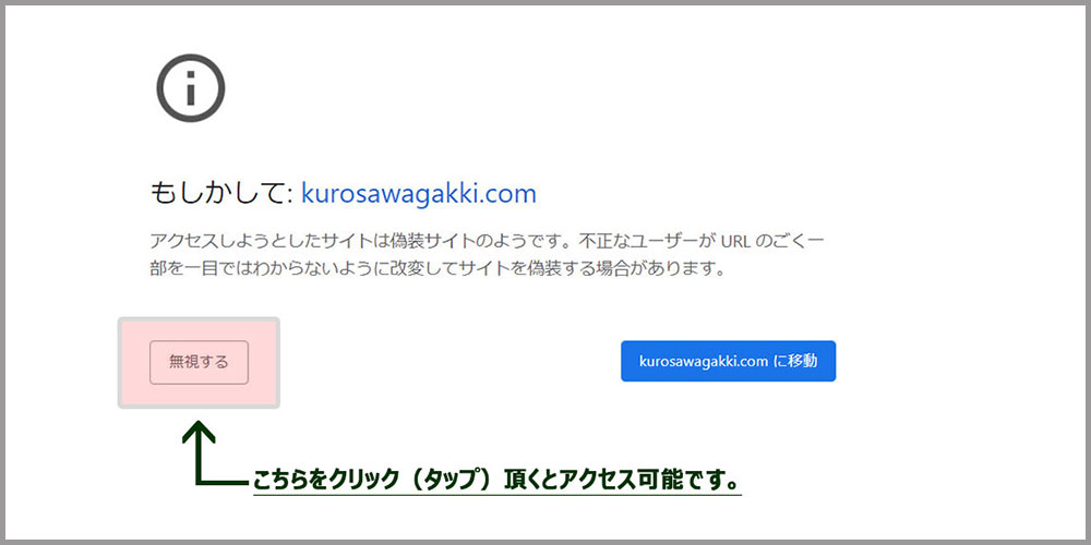 shopping-kurosawagakki.comアクセス警告について