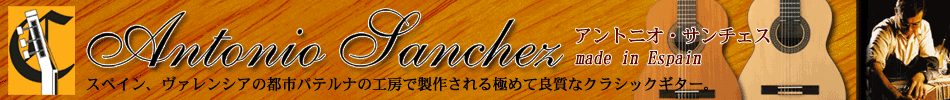 スペイン、ヴァレンシアの都市パテルナの工房で製作される極めて良質なクラシックギター。アントニオ・サンチェス