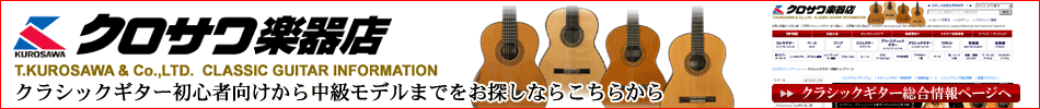 世界の銘器から初心者・入門用クラシックギターまで幅広く、世界最大級の品揃え！クロサワ楽器クラシックギター商品情報トップページ