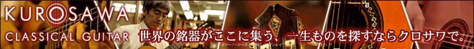 クラシックギターのことなら、ギターのクロサワにお任せください。世界の銘器をあなたのお手元までお届け致します。