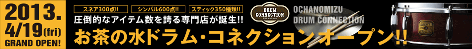 楽器の街お茶の水に圧倒的アイテム数を誇るドラム専門店4/19（金）オープン!!